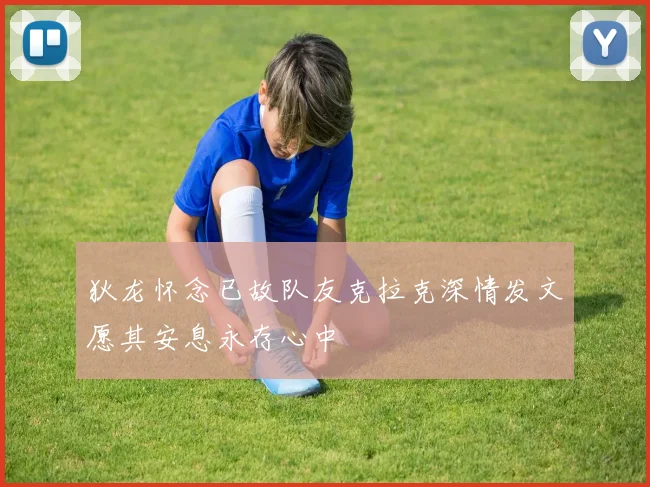 狄龙怀念已故队友克拉克深情发文愿其安息永存心中