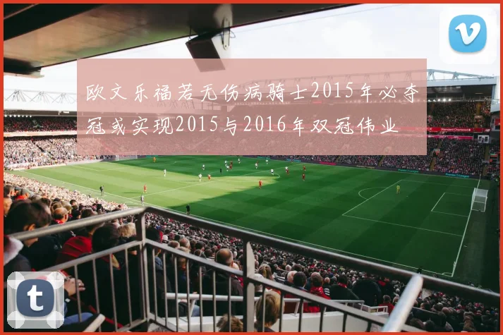 欧文乐福若无伤病骑士2015年必夺冠或实现2015与2016年双冠伟业