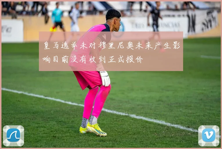 皇马选举未对穆里尼奥未来产生影响目前没有收到正式报价