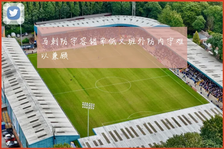 马刺防守容错率低文班外防内守难以兼顾
