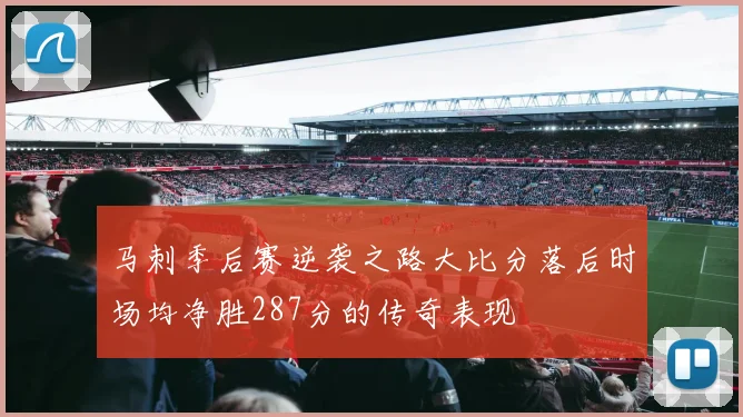 马刺季后赛逆袭之路大比分落后时场均净胜287分的传奇表现