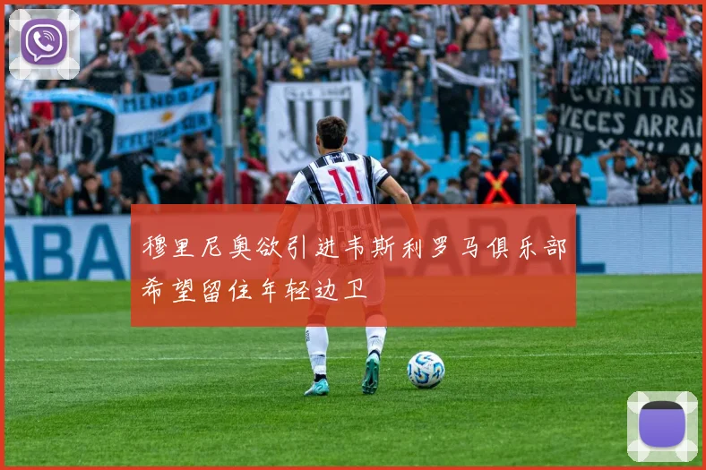 穆里尼奥欲引进韦斯利罗马俱乐部希望留住年轻边卫